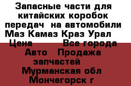 Запасные части для китайских коробок передач, на автомобили Маз,Камаз,Краз,Урал. › Цена ­ 100 - Все города Авто » Продажа запчастей   . Мурманская обл.,Мончегорск г.